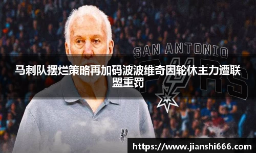 马刺队摆烂策略再加码波波维奇因轮休主力遭联盟重罚