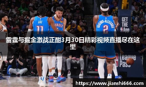 雷霆与掘金激战正酣3月30日精彩视频直播尽在这里