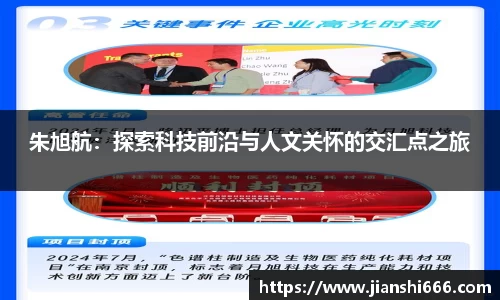 朱旭航：探索科技前沿与人文关怀的交汇点之旅