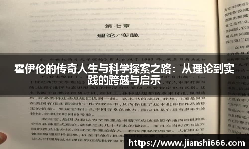 霍伊伦的传奇人生与科学探索之路：从理论到实践的跨越与启示