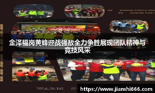 金泽福岗黄蜂迎战强敌全力争胜展现团队精神与竞技风采