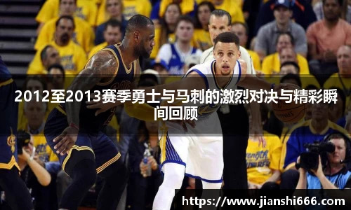 2012至2013赛季勇士与马刺的激烈对决与精彩瞬间回顾