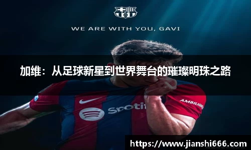 加维：从足球新星到世界舞台的璀璨明珠之路