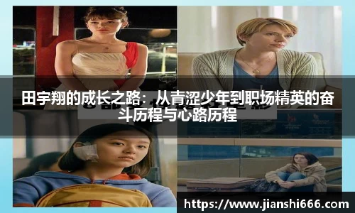 田宇翔的成长之路：从青涩少年到职场精英的奋斗历程与心路历程