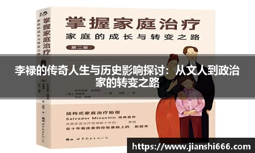 李禄的传奇人生与历史影响探讨：从文人到政治家的转变之路