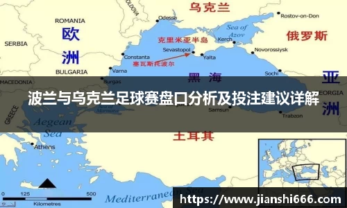 波兰与乌克兰足球赛盘口分析及投注建议详解