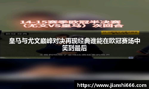 皇马与尤文巅峰对决再现经典谁能在欧冠赛场中笑到最后