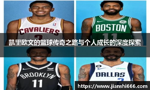 凯里欧文的篮球传奇之路与个人成长的深度探索