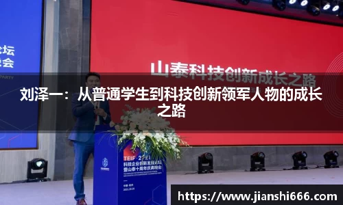 刘泽一：从普通学生到科技创新领军人物的成长之路
