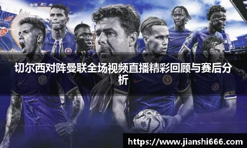 切尔西对阵曼联全场视频直播精彩回顾与赛后分析