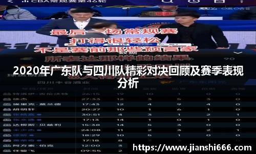 2020年广东队与四川队精彩对决回顾及赛季表现分析