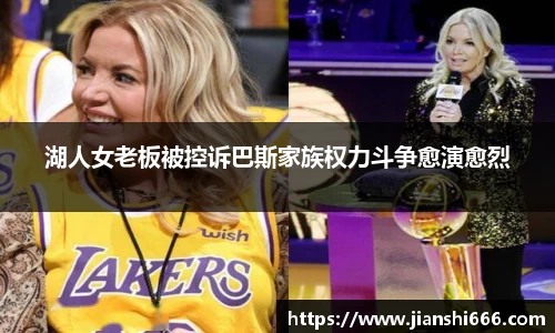 湖人女老板被控诉巴斯家族权力斗争愈演愈烈