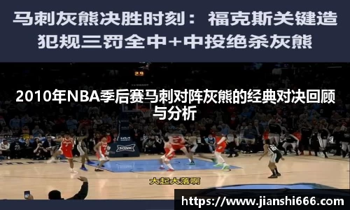 2010年NBA季后赛马刺对阵灰熊的经典对决回顾与分析