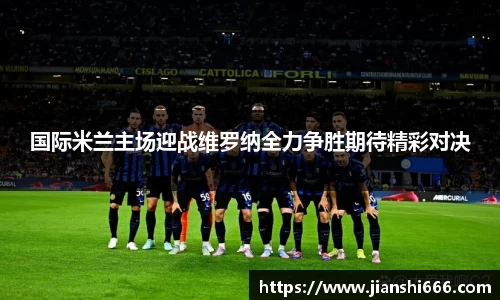 国际米兰主场迎战维罗纳全力争胜期待精彩对决
