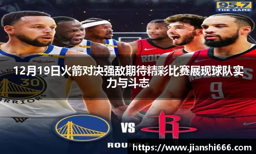 12月19日火箭对决强敌期待精彩比赛展现球队实力与斗志
