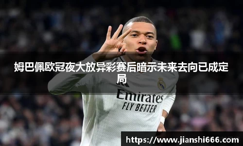 姆巴佩欧冠夜大放异彩赛后暗示未来去向已成定局