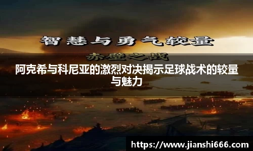 阿克希与科尼亚的激烈对决揭示足球战术的较量与魅力