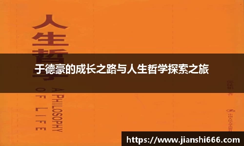 于德豪的成长之路与人生哲学探索之旅