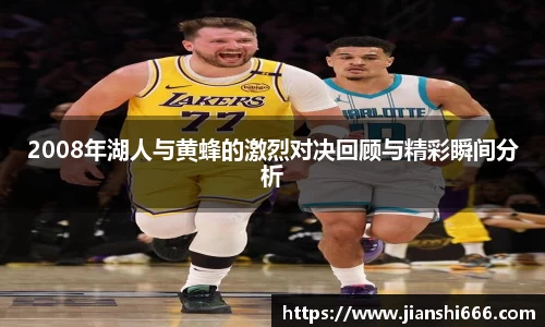 2008年湖人与黄蜂的激烈对决回顾与精彩瞬间分析
