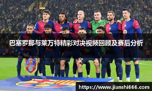 巴塞罗那与莱万特精彩对决视频回顾及赛后分析