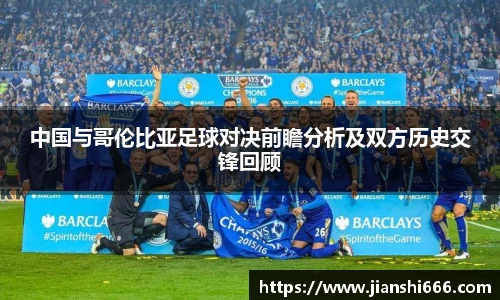 中国与哥伦比亚足球对决前瞻分析及双方历史交锋回顾