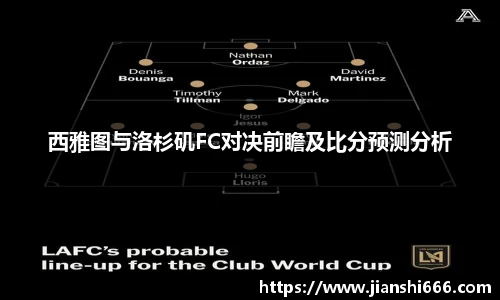 西雅图与洛杉矶FC对决前瞻及比分预测分析
