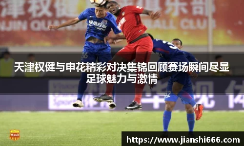 天津权健与申花精彩对决集锦回顾赛场瞬间尽显足球魅力与激情