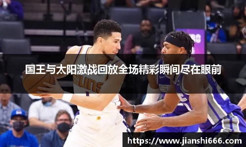 国王与太阳激战回放全场精彩瞬间尽在眼前