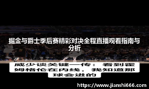 掘金与爵士季后赛精彩对决全程直播观看指南与分析