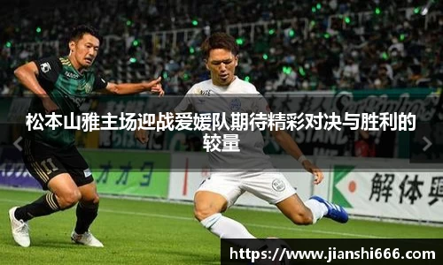 松本山雅主场迎战爱媛队期待精彩对决与胜利的较量
