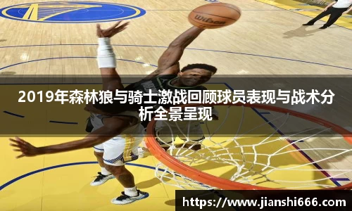 2019年森林狼与骑士激战回顾球员表现与战术分析全景呈现