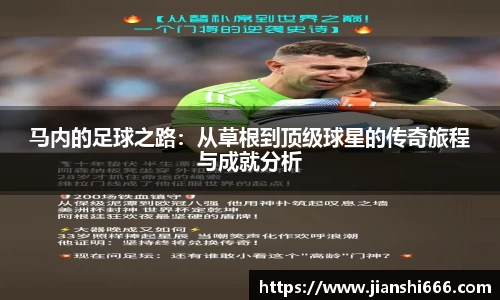 马内的足球之路：从草根到顶级球星的传奇旅程与成就分析