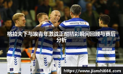 格拉夫下与埃青年激战正酣精彩瞬间回顾与赛后分析