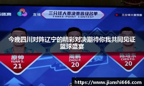 今晚四川对阵辽宁的精彩对决期待你我共同见证篮球盛宴