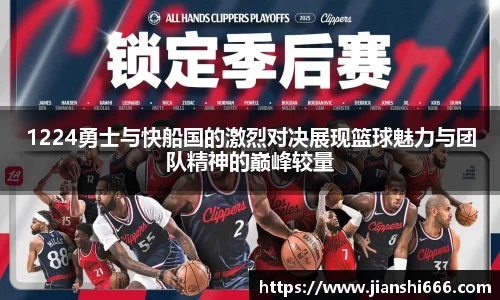 1224勇士与快船国的激烈对决展现篮球魅力与团队精神的巅峰较量