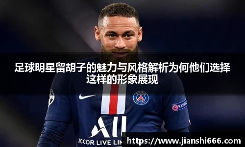 足球明星留胡子的魅力与风格解析为何他们选择这样的形象展现