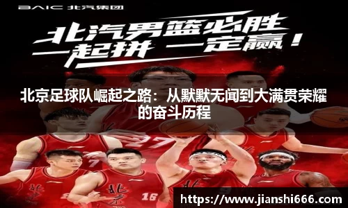 北京足球队崛起之路：从默默无闻到大满贯荣耀的奋斗历程