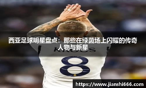 西亚足球明星盘点：那些在绿茵场上闪耀的传奇人物与新星