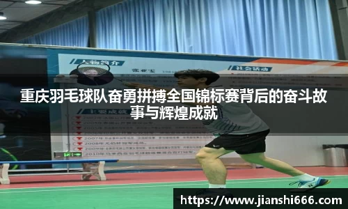 重庆羽毛球队奋勇拼搏全国锦标赛背后的奋斗故事与辉煌成就