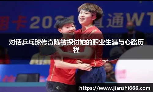 对话乒乓球传奇陈敏探讨她的职业生涯与心路历程