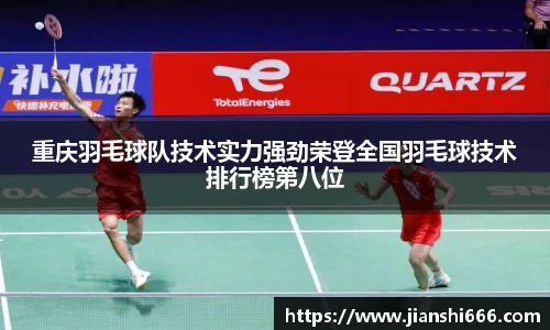 重庆羽毛球队技术实力强劲荣登全国羽毛球技术排行榜第八位