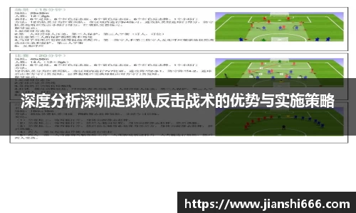 深度分析深圳足球队反击战术的优势与实施策略
