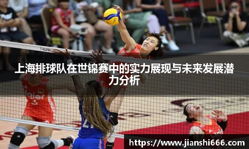 上海排球队在世锦赛中的实力展现与未来发展潜力分析