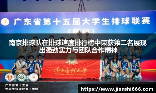南京排球队在排球速度排行榜中荣获第二名展现出强劲实力与团队合作精神