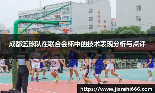 成都篮球队在联合会杯中的技术表现分析与点评