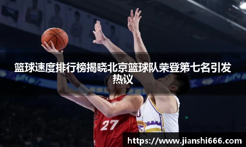 篮球速度排行榜揭晓北京篮球队荣登第七名引发热议
