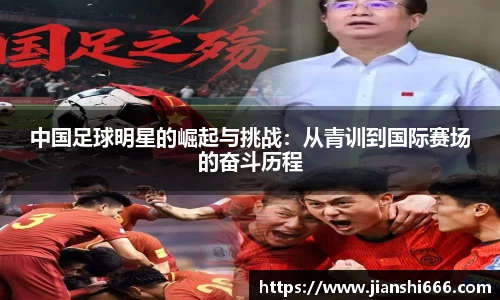中国足球明星的崛起与挑战：从青训到国际赛场的奋斗历程