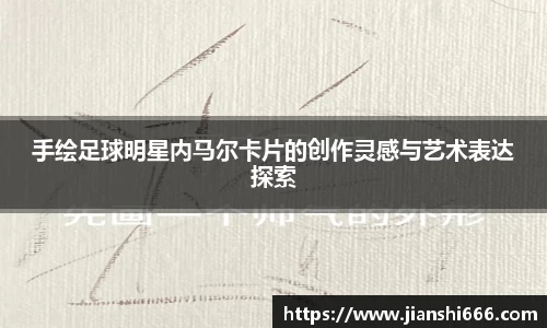 手绘足球明星内马尔卡片的创作灵感与艺术表达探索