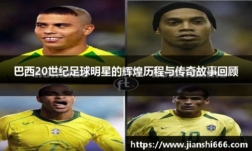 巴西20世纪足球明星的辉煌历程与传奇故事回顾