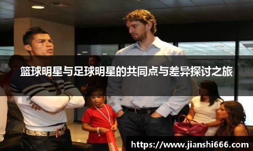 篮球明星与足球明星的共同点与差异探讨之旅